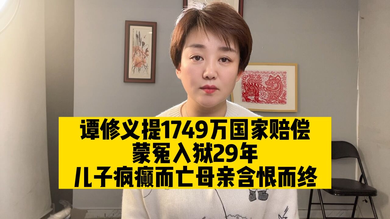 谭修义服刑29年,成史上羁押时间最长蒙冤者,提出1749万国家赔偿