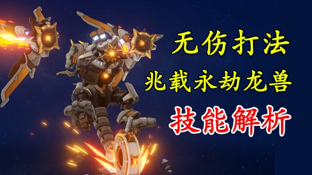 【原神】无伤须弥BOSS兆载永劫龙兽!弓箭蓄力瞬间打中核心!