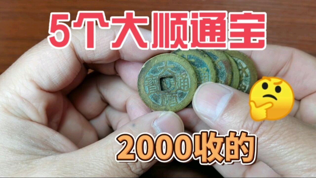 5个网红钱大顺通宝,在市场上2000收的,一起来看看值不值!