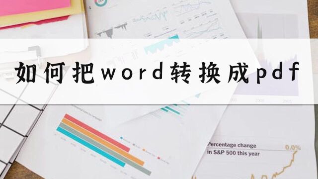 如何把WORD转换成PDF?不妨试试这个新手也会的方法