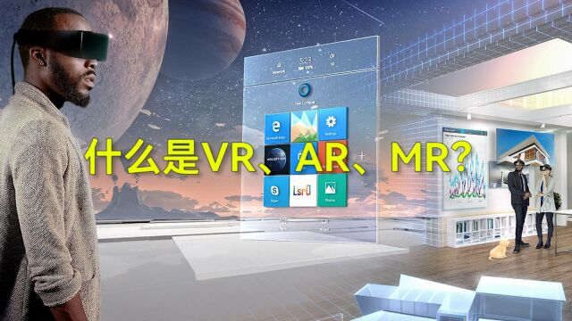 什么是VR、AR、MR,你是不是还分不清?