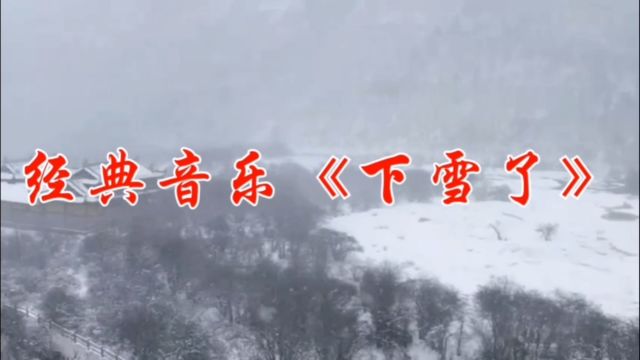 经典音乐《下雪了》