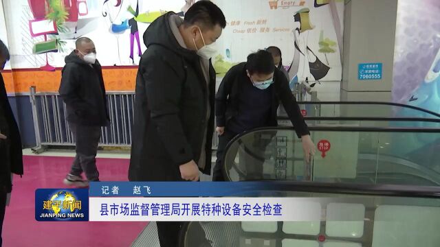 2 市场监督管理局开展特种设备安全检查