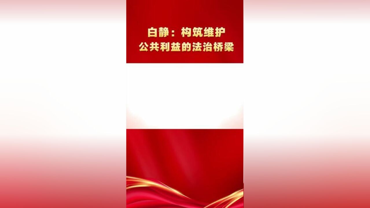 白静:构筑维护公共利益的法治桥梁