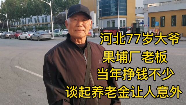 河北77岁大爷,果埔厂老板,当年挣钱不少,养老金让人意外!