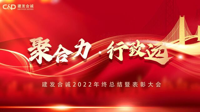 聚合力 ⷠ行致远 | 建发合诚召开2022年度工作总结暨表彰大会!