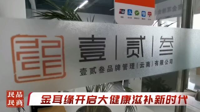 金耳缘开启大健康滋补新时代