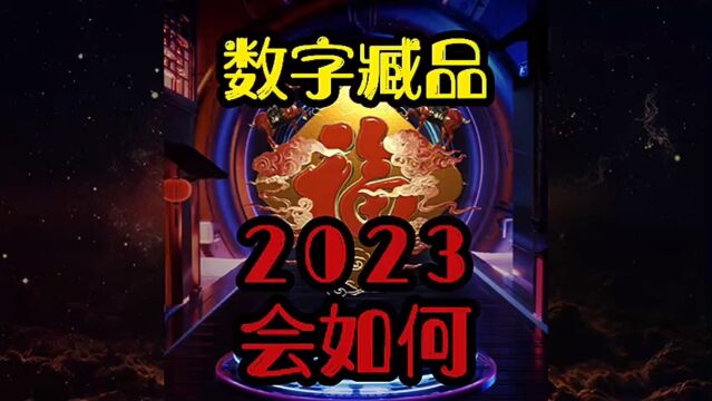 2023年数字藏品行业如何?有什么预兆?