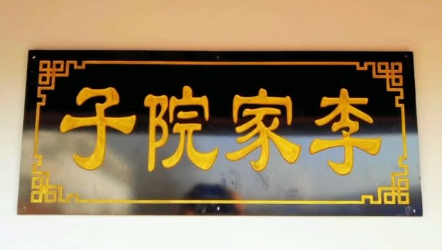 [庆祝][烟花][庆祝]你如果乔家大院、王家大院,你去过李家院子吗? 你想了解新蔡的历史文化吗?那就来李家院子.李家院子大年初一开始试营业了巜文明问...