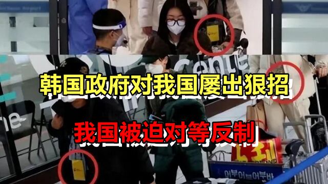 中韩关系开年不利:韩国政府对我屡出狠招,我被迫对等反制