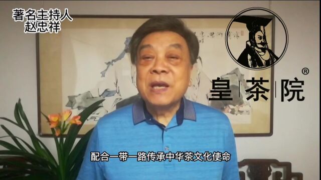 赵忠祥为皇茶院品牌点赞打卡