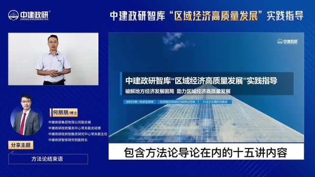 《中建政研智库“区域经济高质量发展”实践指导》第十五讲