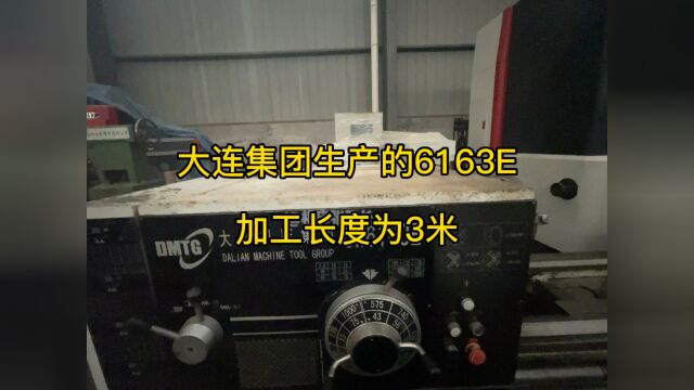 大连集团生产的6163E 加工长度为3米