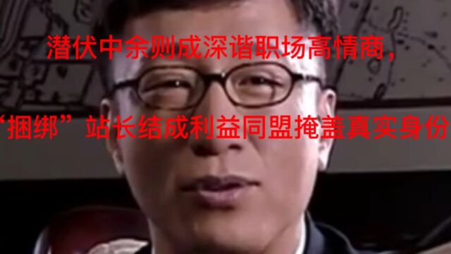 潜伏中余则成深谐职场高情商,“捆绑”站长结成利益同盟掩饰真实身份!