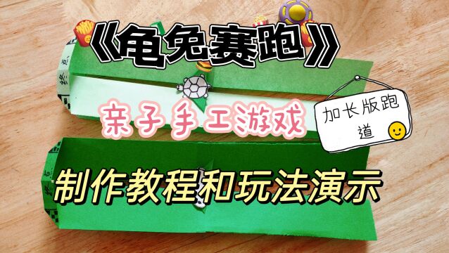 龟兔赛跑亲子游戏太好玩了,分享超详细制作教程,假期陪娃陪家人