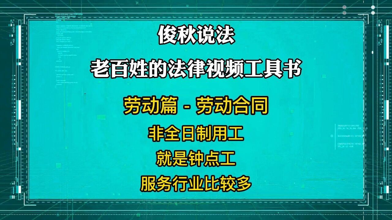 非全日制用工,就是钟点工,服务行业比较多