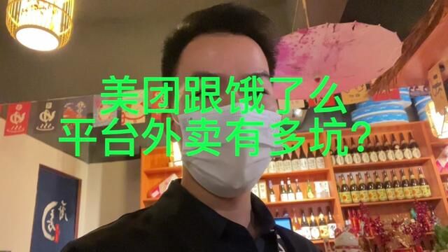 美团跟饿了么平台外卖对商家到底有多坑??!!!