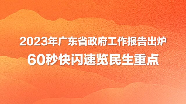 2023年广东省政府工作报告出炉,60秒快闪速览民生重点