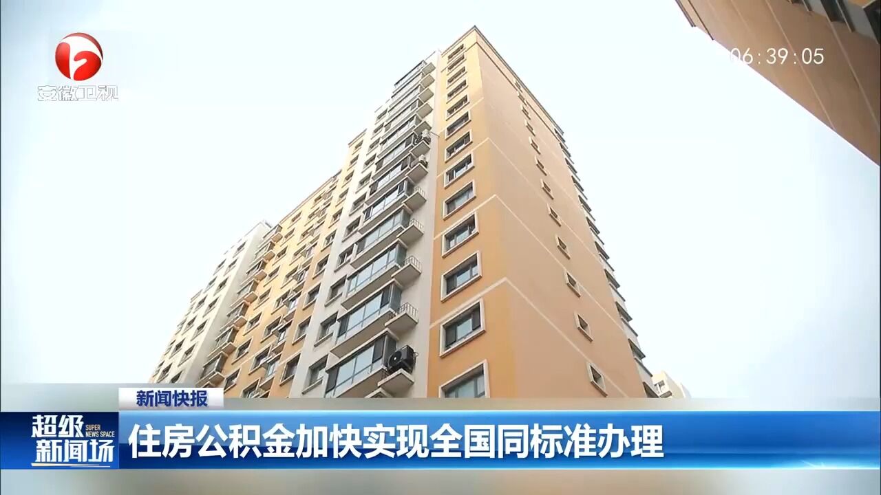 住房和城乡建设部:住房公积金加快实现全国同标准办理