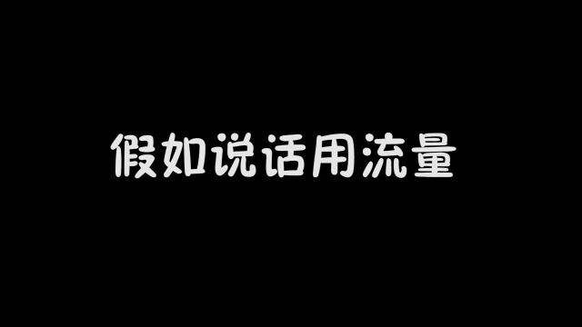 说话需要办流量,周一到周五能说200个字,周末可以说10000字