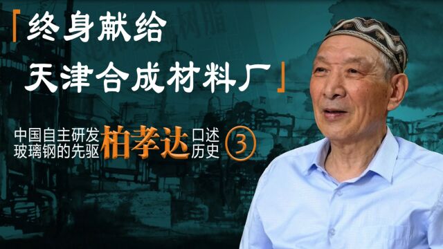 终身献给天津合成材料厂——中国自主研发玻璃钢的先驱柏孝达口述历史《三》