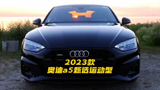 2023款奥迪A5新车落地参考及车型参数介绍