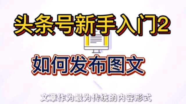 人在路上6688:头条号新手入门2如何发布图文