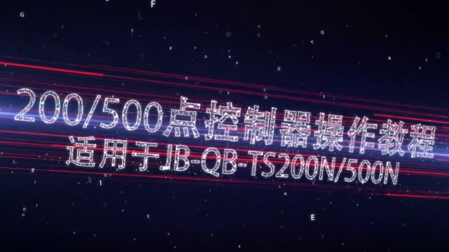 鼎信消防 JBQBTS200N / S500N控制器操作教程