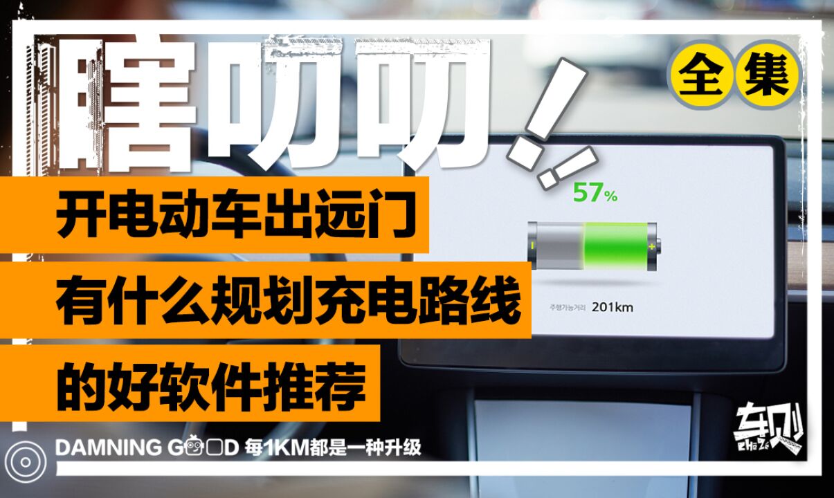 盘点!驾驶电动车回家过年,规划充电路线,用什么软件更合适?