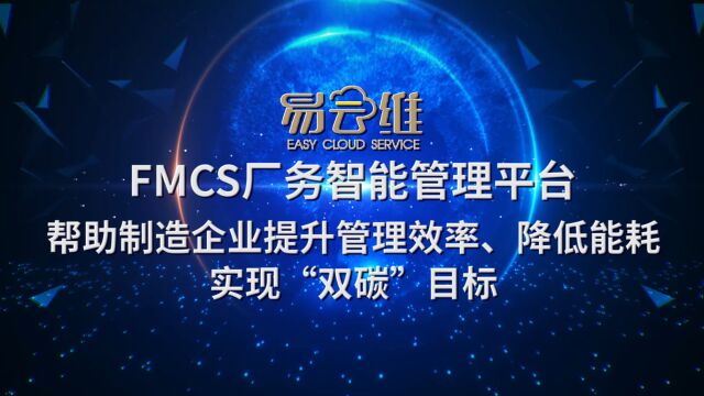 易云维⮆MCS厂务智能管理平台——帮助制造企业实现“双碳”目标