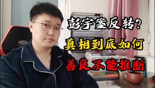 彭宇案反转?彭宇承认亲口撞人?善良不可凭推断!