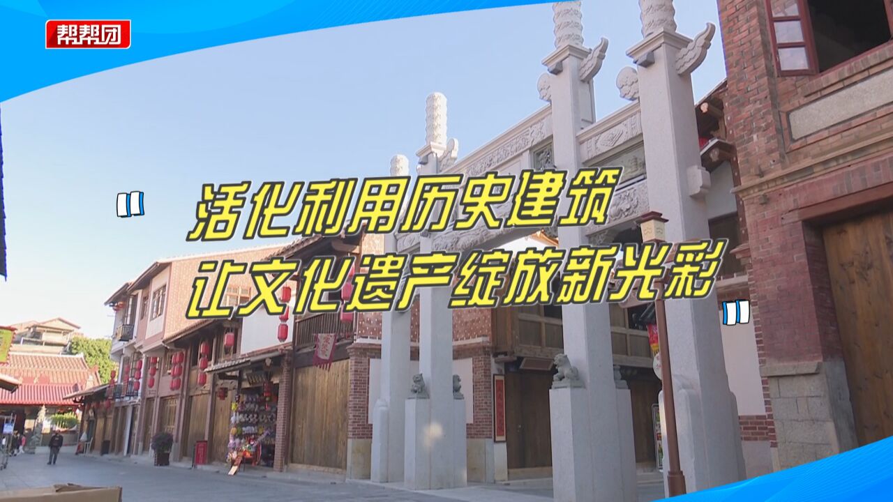 留住城市记忆!莆田活化利用历史建筑,让历史文化街区焕发新活力