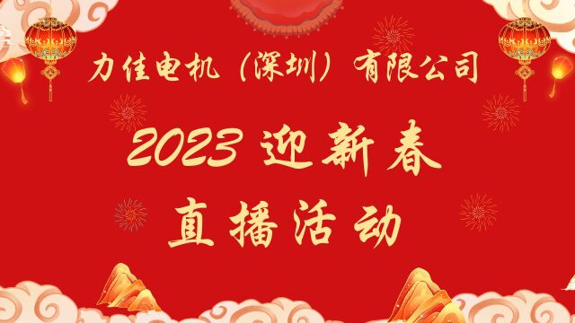 2023深圳力佳电机迎新春直播活动