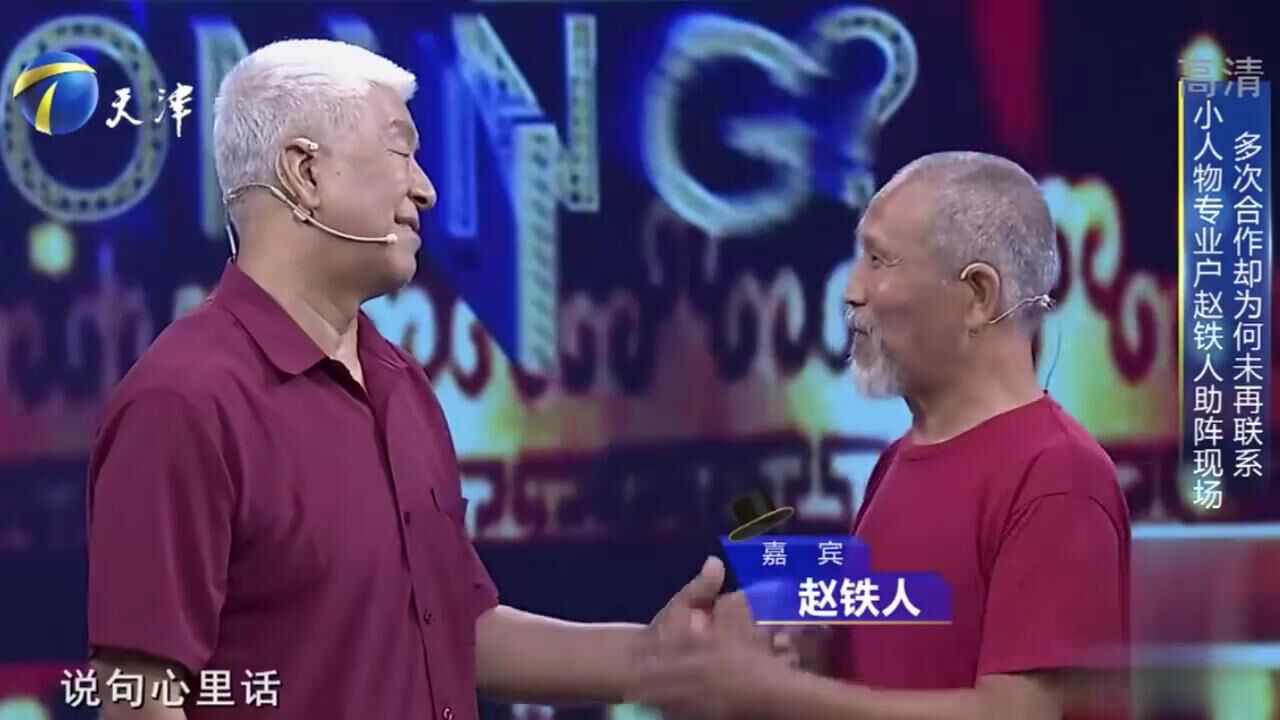 “小人专业户”赵铁人登台,与张洪杰合作多次,友谊深厚丨你看