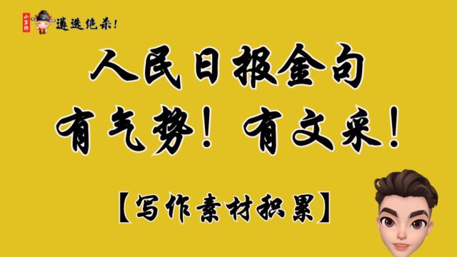 [【写作素材】民日报有气势、有文采的句子!直接封神!写作!遴选!申论!必备(小军师遴选)