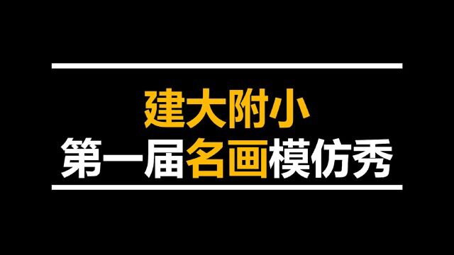 建大附小名画模仿秀