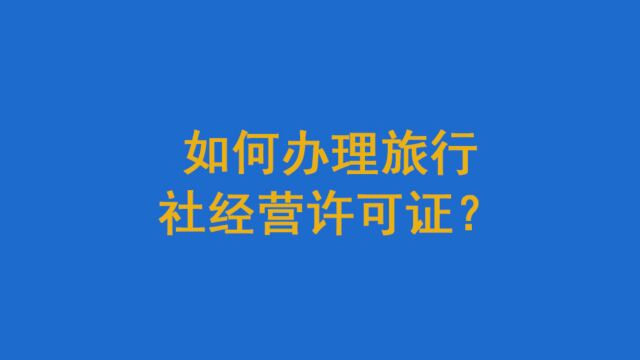 如何办理旅行社经营许可证?