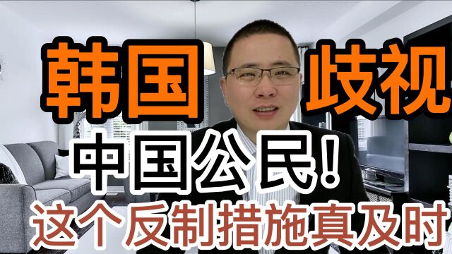 这个反制措施一出,这下韩国尴尬了!什么情况?暂停韩国入境签证