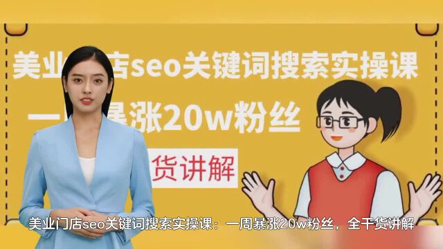 美业门店seo关键词搜索实操课:一周暴涨20w粉丝,全干货讲解