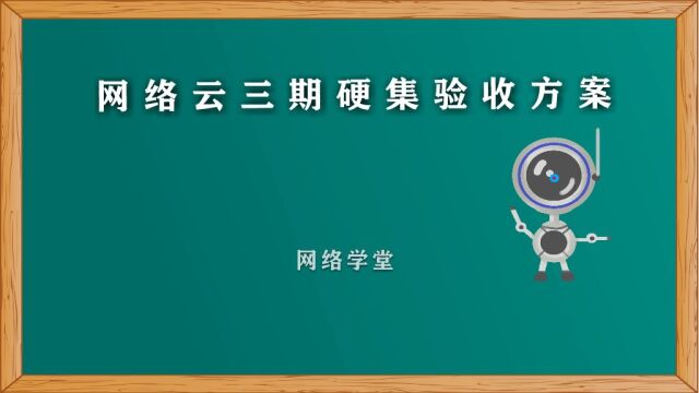 网络云三期硬集验收方案