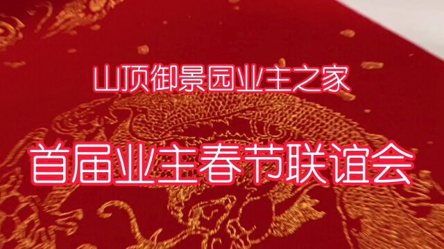 山顶御景园业主之家首届业主春节联谊会期待您的到来~