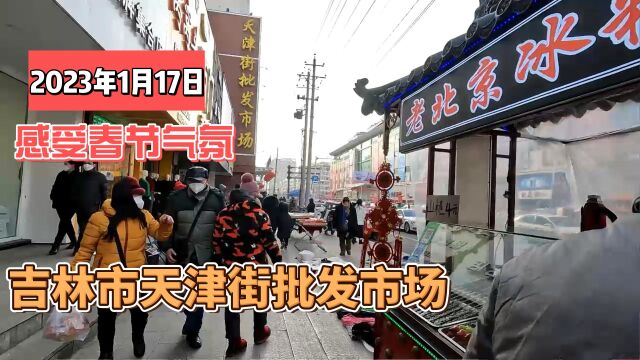 2023年腊月二十六,一起去吉林市天津街批发市场感受春节过大年的气氛