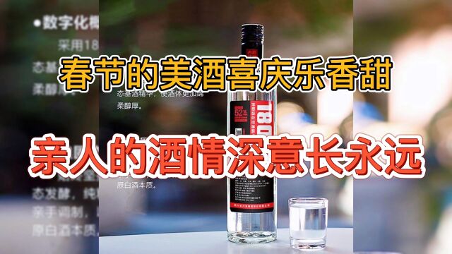 春节的美酒喜庆乐香甜,亲人的酒情深意长永远!