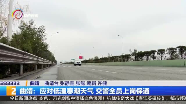 曲靖:应对低温寒潮天气 交警全员上岗保通