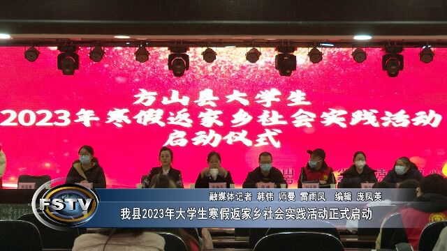 我县2023年大学生寒假返家乡社会实践活动正式启动