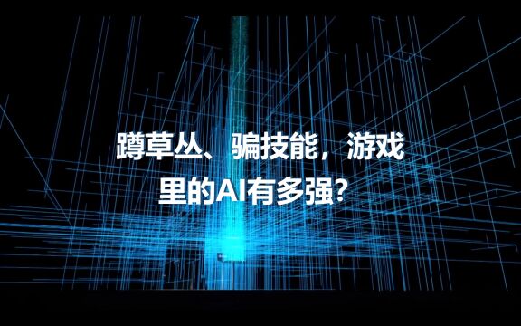 更灵活,更通人性?游戏AI发展到了哪一步?