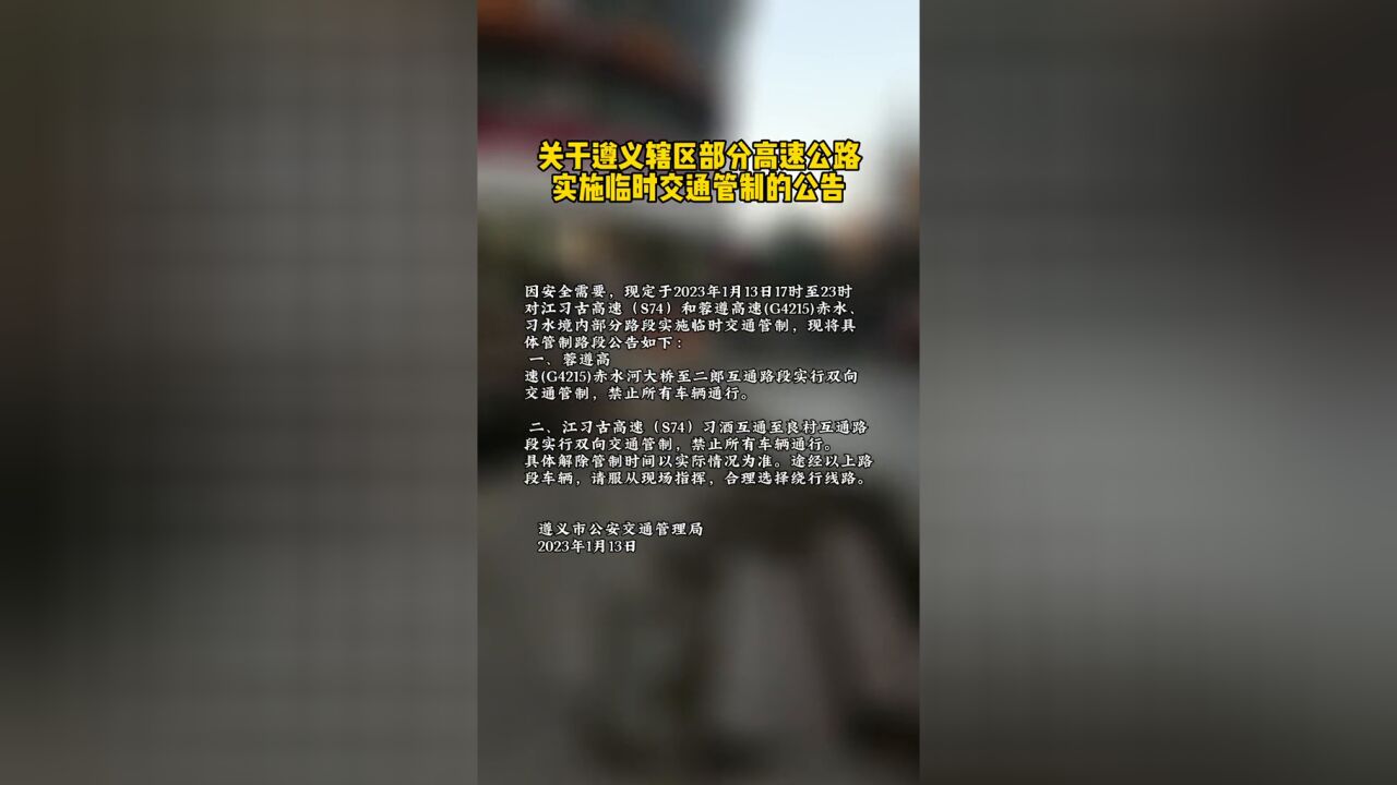 关于遵义辖区部分高速公路实施临时交通管制的公告