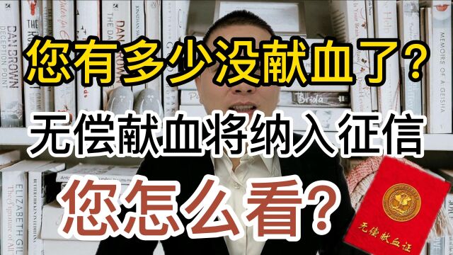 您有多少没献血了?专家提议:无偿献血将纳入征信,您怎么看?