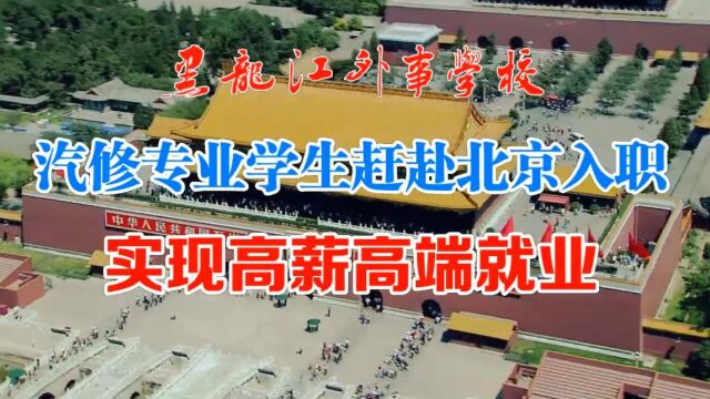 黑龙江外事学校汽修专业学生赴北京入职