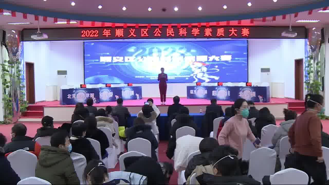 2022年顺义区公民科学素质大赛决赛来了!